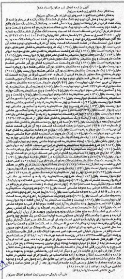 آگهی مزایده مزایده دو و نیم دانگ مشاع از ششدانگ پلاک 15 فرعی