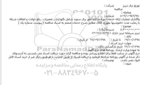 مناقصه, مناقصه واگذاری عملیات ارائه خدمات بهره برداری امور برق 