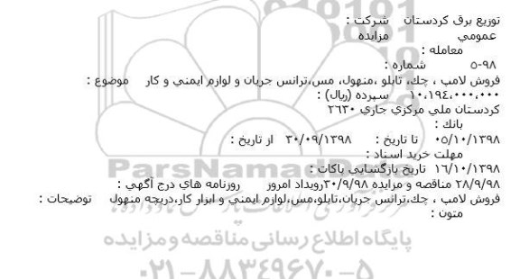 مزایده, مزایده فروش لامپ ، چک، تابلو ،منهول، مس،ترانس جریان و لوازم ایمنی و كار