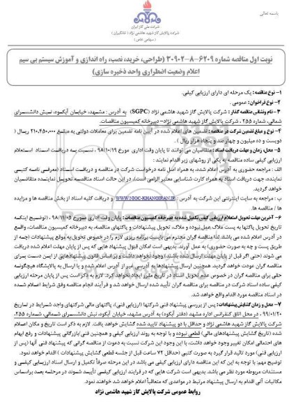 مناقصه , مناقصه طراحی، خرید، نصب، راه اندازی و آموزش سیستم بی سیم 