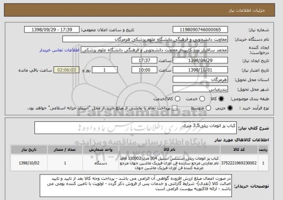 استعلام کباب پز اتومات ریلی3.5 متری