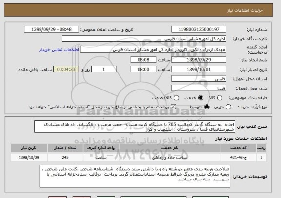 استعلام اجاره  دو ستگاه گریدر کوماتسو 705 یا دستگاه کریدر مشابه  جهت مرمت و راهگشایی راه های عشایری شهرستانهای فسا ، سروستان ، استهبان و کوار