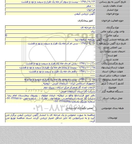 خدمات امداد گاز متمرکز مرکز استان - سری دوم