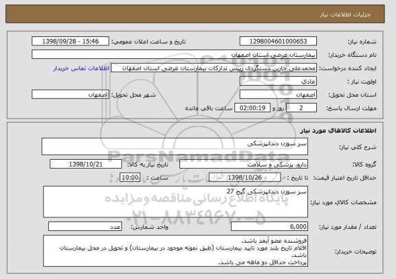 استعلام سر سوزن دندانپزشکی