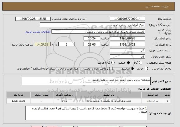 استعلام سهمیه لباس پرسنل مرکز آموزشی درمانی شهدا