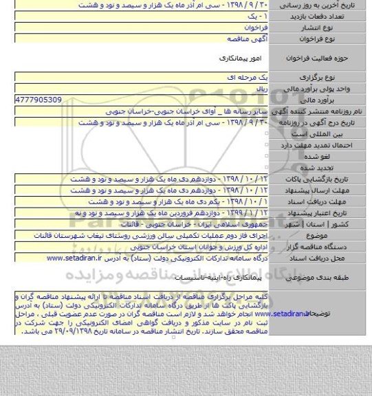 اجرای فاز دوم عملیات تکمیلی سالن ورزشی  روستای تیغاب شهرستان قائنات