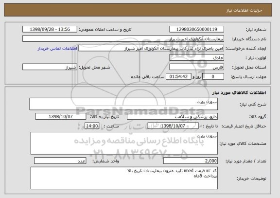 استعلام سوزن پورت 