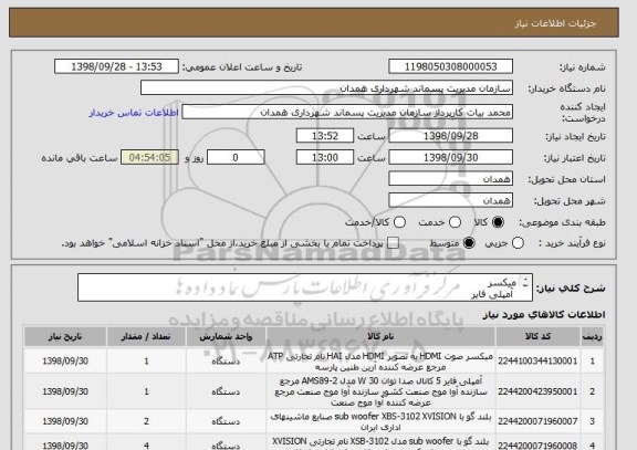استعلام میکسر 
 آمپلی فایر 
 بلندگو 
 میکروفن6عدد
 بلندگو مانیتور اتاق فرمان 
پایه میکروفن رومیزی
میکسر تصویر حرفه ای 
ویدئو رکوردر حرفه ای