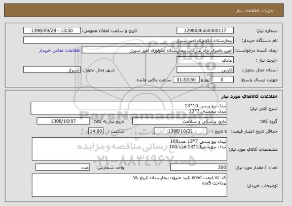 استعلام نیدل بیو پسی 10*13
نیدل بیوپسی 7*13