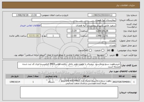 استعلام خریدرطوبت سنج ودماسنج  دیجیتال با اولویت تولید داخل -رعایت قوانینIMED الزامیست-ایران کد ثبت شده مشابه است 