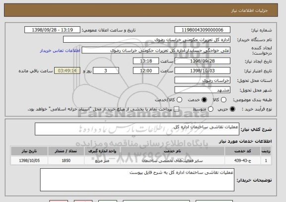 استعلام عملیات نقاشی ساختمان اداره کل