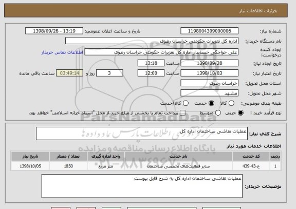 استعلام عملیات نقاشی ساختمان اداره کل 