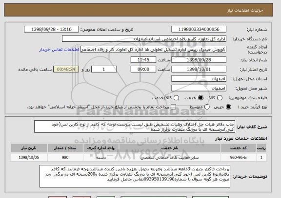 استعلام چاپ دفاتر هیات حل اختلاف وهیات تشخیص طبق لیست پیوست توجه که کاغذ از نوع کاربن لس(خود کپی)دونسخه ای با دورنگ متفاوت پرفراژ شده 