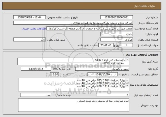 استعلام مشخصات فنی لوله :ُ ST37 
 ضخامت لوله :3mm
شفت ترانس بلبرینگ :  F & D.DPI

