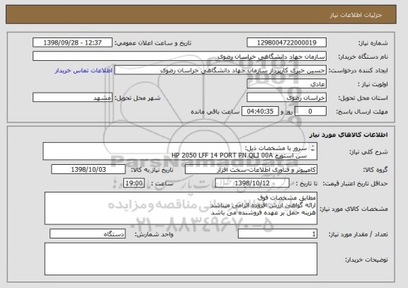 استعلام سرور با مشخصات ذیل:
سن استورج HP 2050 LFF 14 PORT PN QLJ 00A
HDD HP SAS 12T PN ST12000 NM0027
پچ کورد فیبر LC-LC 2M
