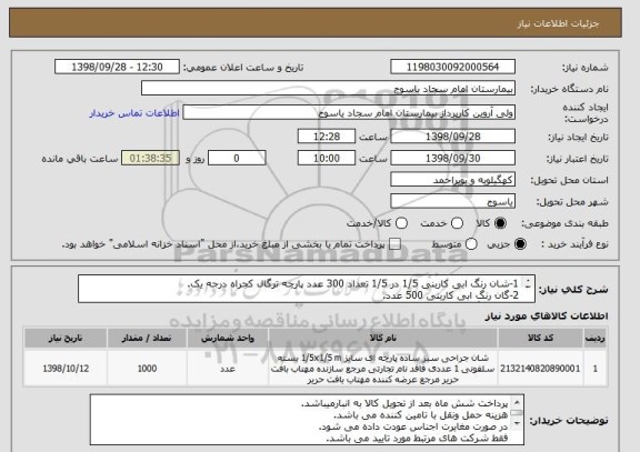 استعلام 1-شان رنگ ابی کاربنی 1/5 در 1/5 تعداد 300 عدد پارچه ترگال کجراه درجه یک.
2-گان رنگ ابی کاربنی 500 عدد.
3-شان رنگ ابی کاربنی 90 در 90 تعداد 200 عدد.