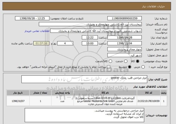 استعلام ابزار جراحی قلب  مارک geister