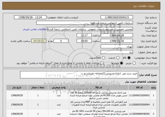 استعلام خرید ست میز  اداری مدیریتی-(کتابخانه- عسلی-و....