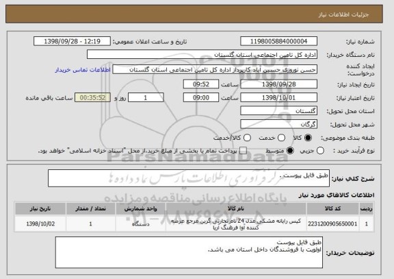 استعلام طبق فایل پیوست .