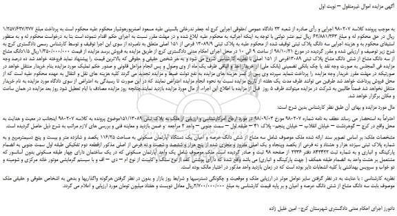 مزایده، مزایده فروش سه دانگ پلاک ثبتی 13089/9 فرعی از 151 اصلی 