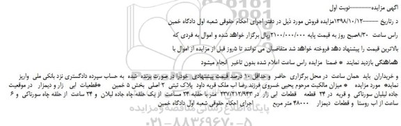 مزایده، مزایده فروش  پلاک ثبتی  2 اصلی (قطعیات  ابی   زار و دیمزار)
