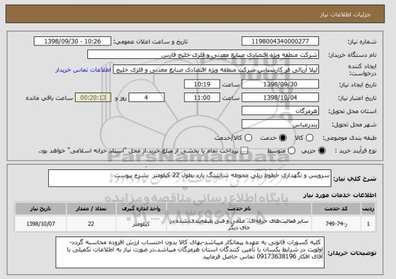 استعلام سرویس و نگهداری خطوط ریلی محوطه شانتینگ یارد بطول 22 کیلومتر  بشرح پیوست