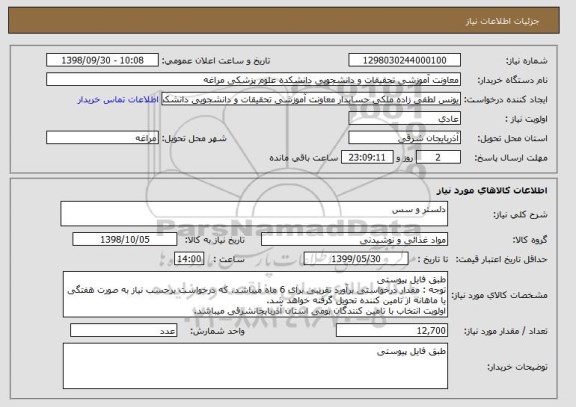 استعلام دلستر و سس