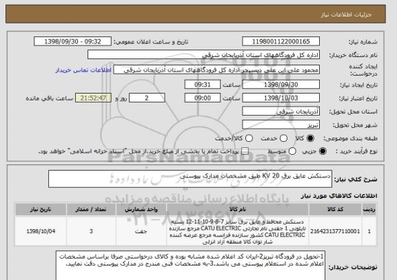 استعلام دستکش عایق برق 20 KV طبق مشخصات مدارک پیوستی