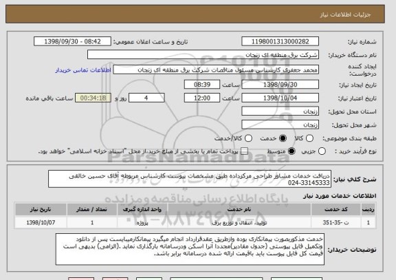 استعلام دریافت خدمات مشاور طراحی مرکزداده طبق مشخصات پیوست کارشناس مربوطه آقای حسین خالقی 33145333-024