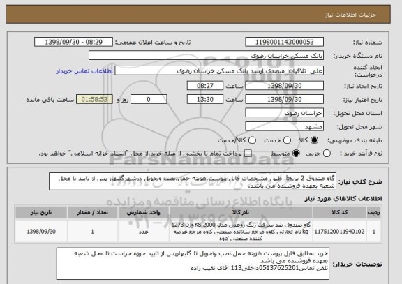 استعلام گاو صندوق 2 تنbs، طبق مشخصات فایل پیوست،هزینه حمل،نصب وتحویل درشهرگلبهار پس از تایید تا محل شعبه بعهده فروشنده می باشد.