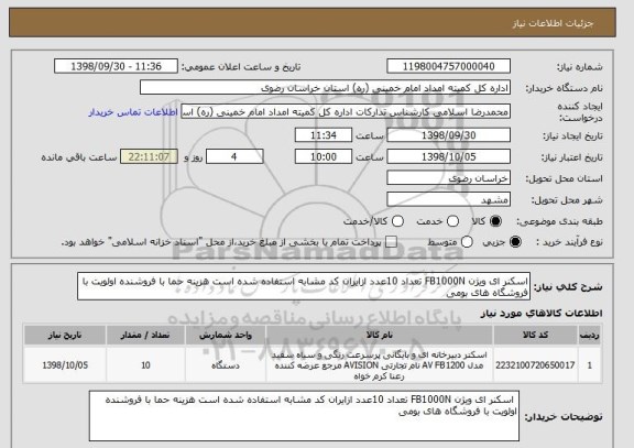 استعلام اسکنر ای ویژن FB1000N تعداد 10عدد ازایران کد مشابه استفاده شده است هزینه حما با فروشنده اولویت با فروشگاه های بومی 