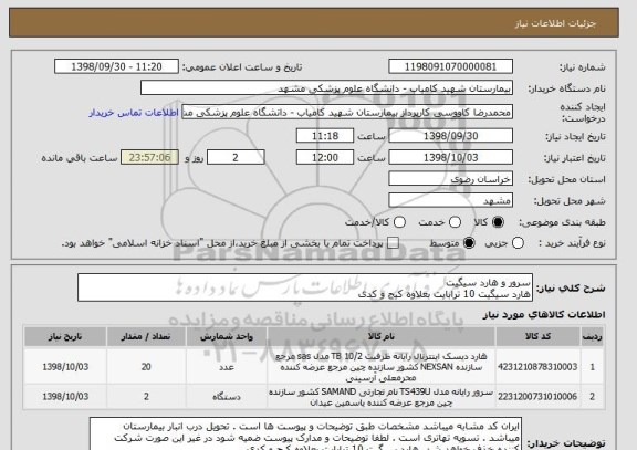 استعلام سرور و هارد سیگیت 
هارد سیگیت 10 ترابایت بعلاوه کیج و کدی