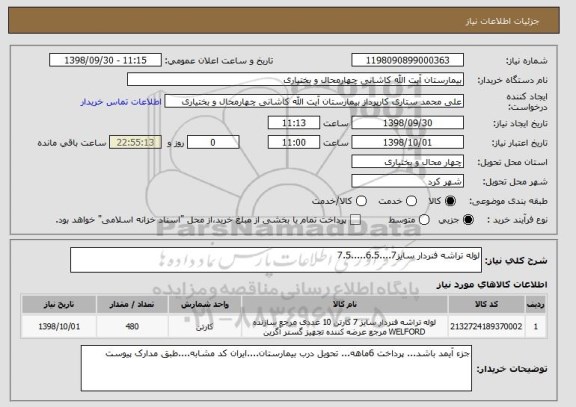 استعلام لوله تراشه فنردار سایز7....6.5.....7.5