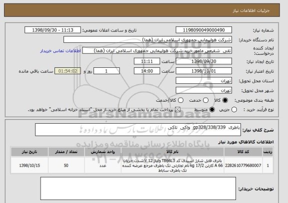 استعلام باطری  gp328/338/339  واکی  تاکی 