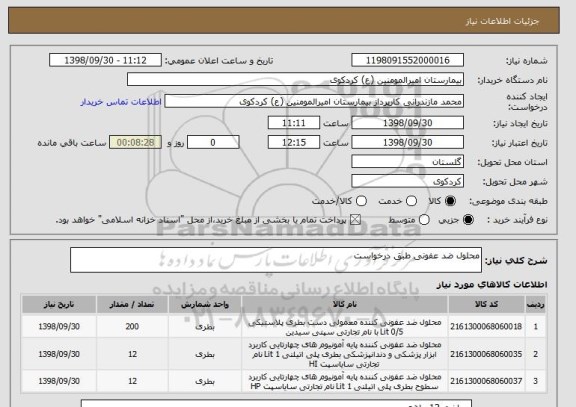 استعلام محلول ضد عفونی طبق درخواست