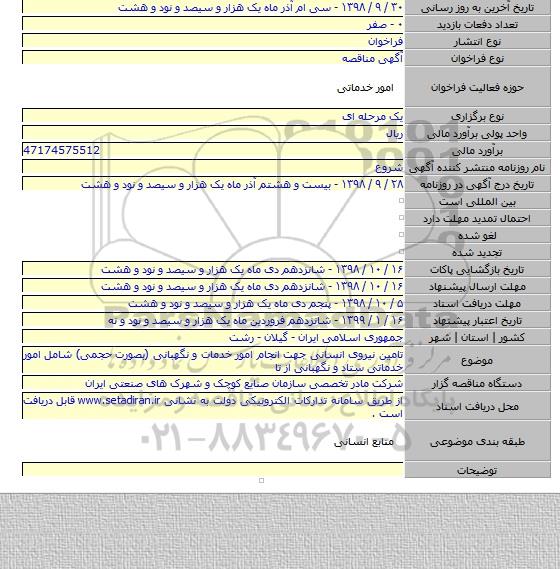 تامین نیروی انسانی جهت انجام امور خدمات و نگهبانی (بصورت حجمی) شامل امور خدماتی ستاد و نگهبانی از تا