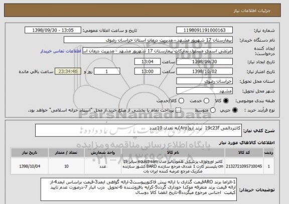 استعلام کاتتردائمی 19c23f  برند ارو(Aro)به تعداد 10عدد