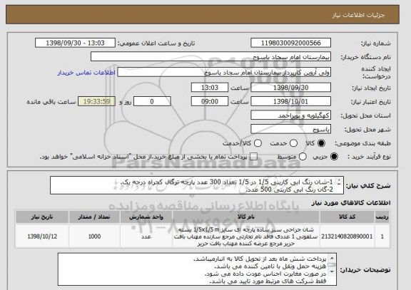 استعلام 1-شان رنگ ابی کاربنی 1/5 در 1/5 تعداد 300 عدد پارچه ترگال کجراه درجه یک.
2-گان رنگ ابی کاربنی 500 عدد.
3-شان رنگ ابی کاربنی 90 در 90 تعداد 200 عدد.