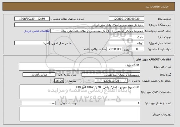 استعلام کاغذ دیواری