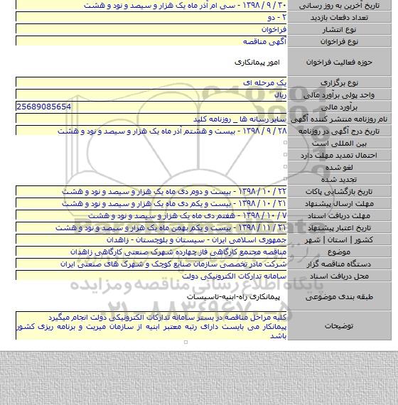 مناقصه مجتمع کارگاهی فاز چهارده شهرک صنعتی کارگاهی زاهدان
