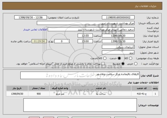 استعلام کارهای باقیمانده مرکز سلامت ویلاشهر