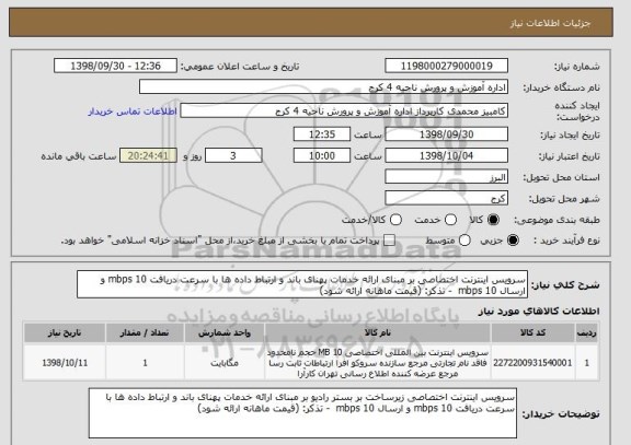 استعلام سرویس اینترنت اختصاصی بر مبنای ارائه خدمات پهنای باند و ارتباط داده ها با سرعت دریافت mbps 10 و ارسال mbps 10  - تذکر: (قیمت ماهانه ارائه شود)