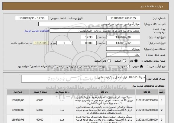 استعلام سرنگ 2-5-10  تولید داخل با کیفیت عالی