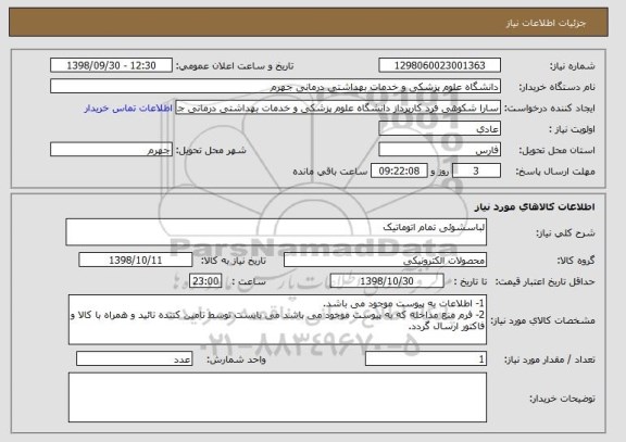 استعلام لباسشوئی تمام اتوماتیک
