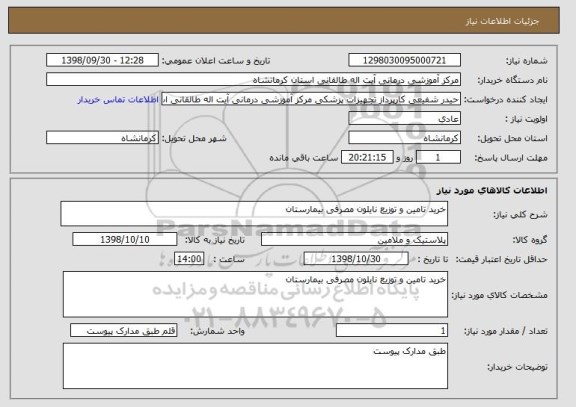 استعلام خرید تامین و توزیع نایلون مصرفی بیمارستان