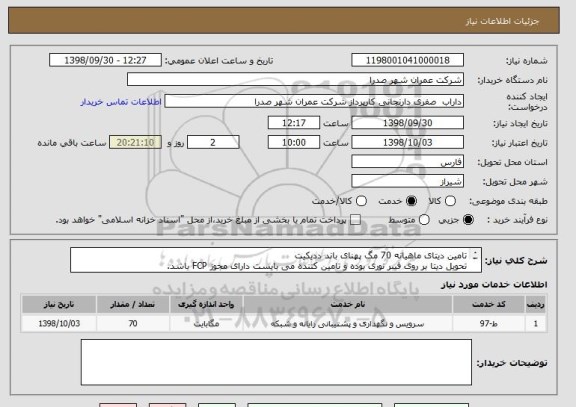 استعلام تامین دیتای ماهیانه 70 مگ پهنای باند ددیکیت
تحویل دیتا بر روی فیبر نوری بوده و تامین کننده می بایست دارای مجوز FCP باشد.
مدت قرارداد یکساله