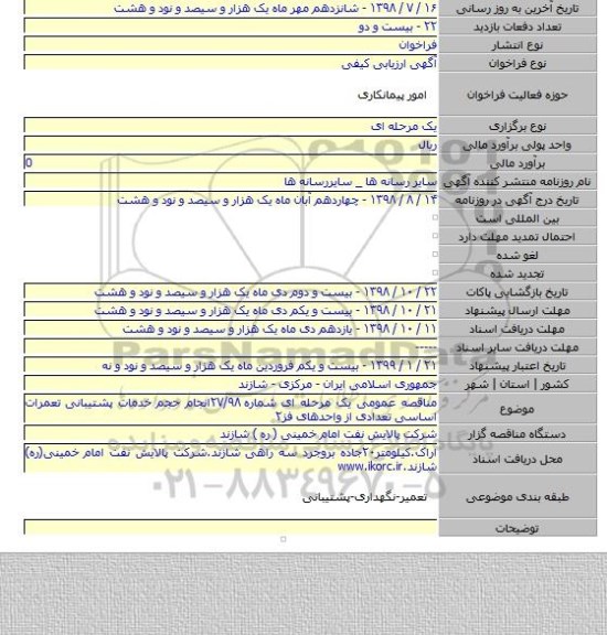 مناقصه عمومی یک مرحله ای شماره ۲۷/۹۸انجام حجم خدمات پشتیبانی تعمرات اساسی تعدادی از واحدهای فز۲