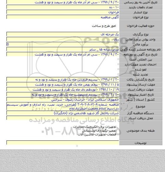 مناقصه شماره ۶۲۰۹-۸-۳۰۹۰۲ (طراحی، خرید، نصب، راه اندازی و آموزش سیستم بی سیم اعلام وضعیت اضطراری واح
