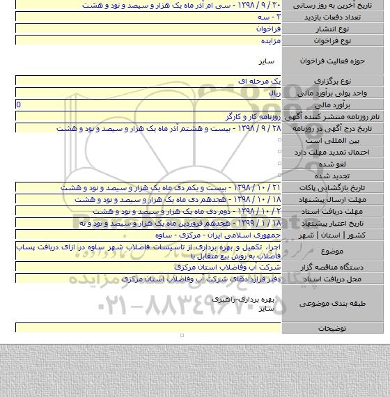 اجرا، تکمیل و بهره برداری از تاسیسات فاضلاب شهر ساوه در ازای دریافت پساب فاضلاب به روش بیع متقابل با