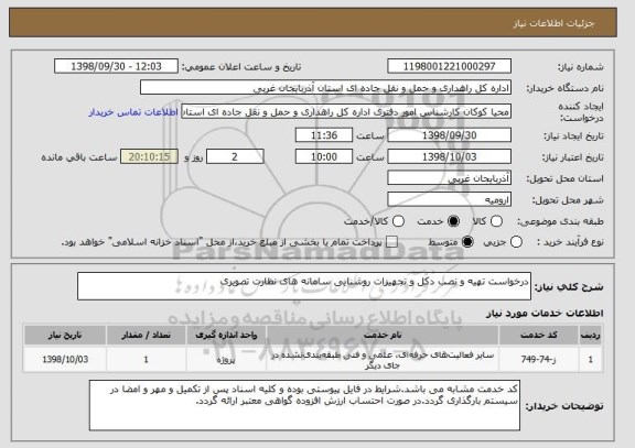 استعلام درخواست تهیه و نصب دکل و تجهیزات روشنایی سامانه های نظارت تصویری 